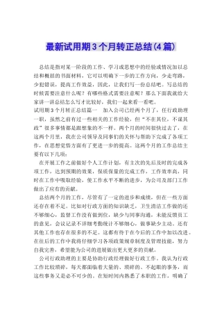 最新试用期3个月转正总结