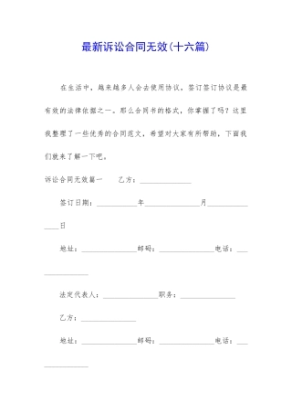 最新诉讼合同无效