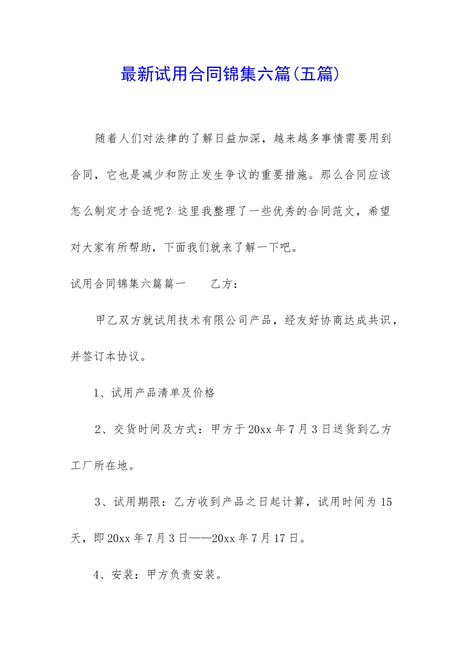 最新试用合同锦集六篇_第1页