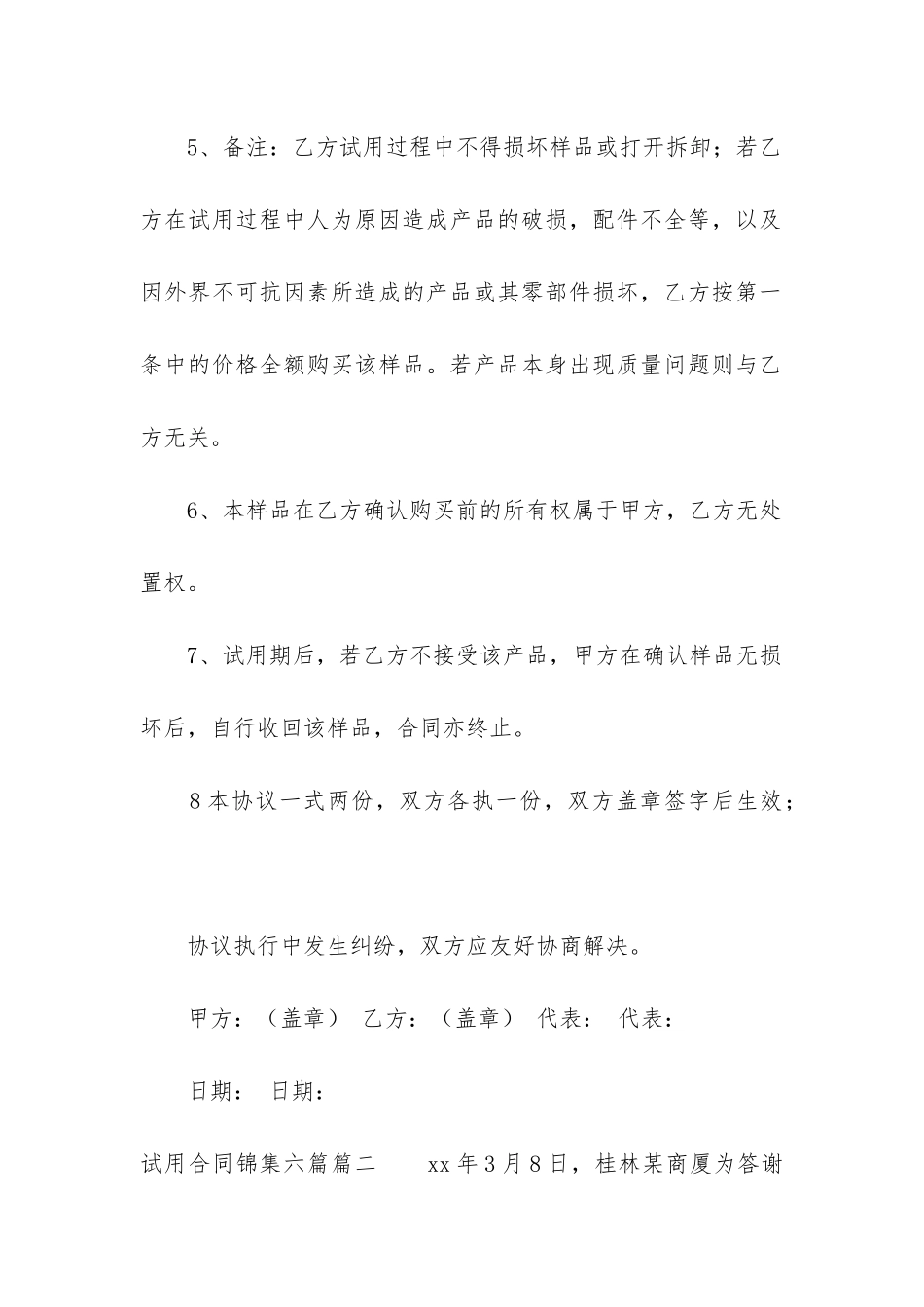 最新试用合同锦集六篇_第2页