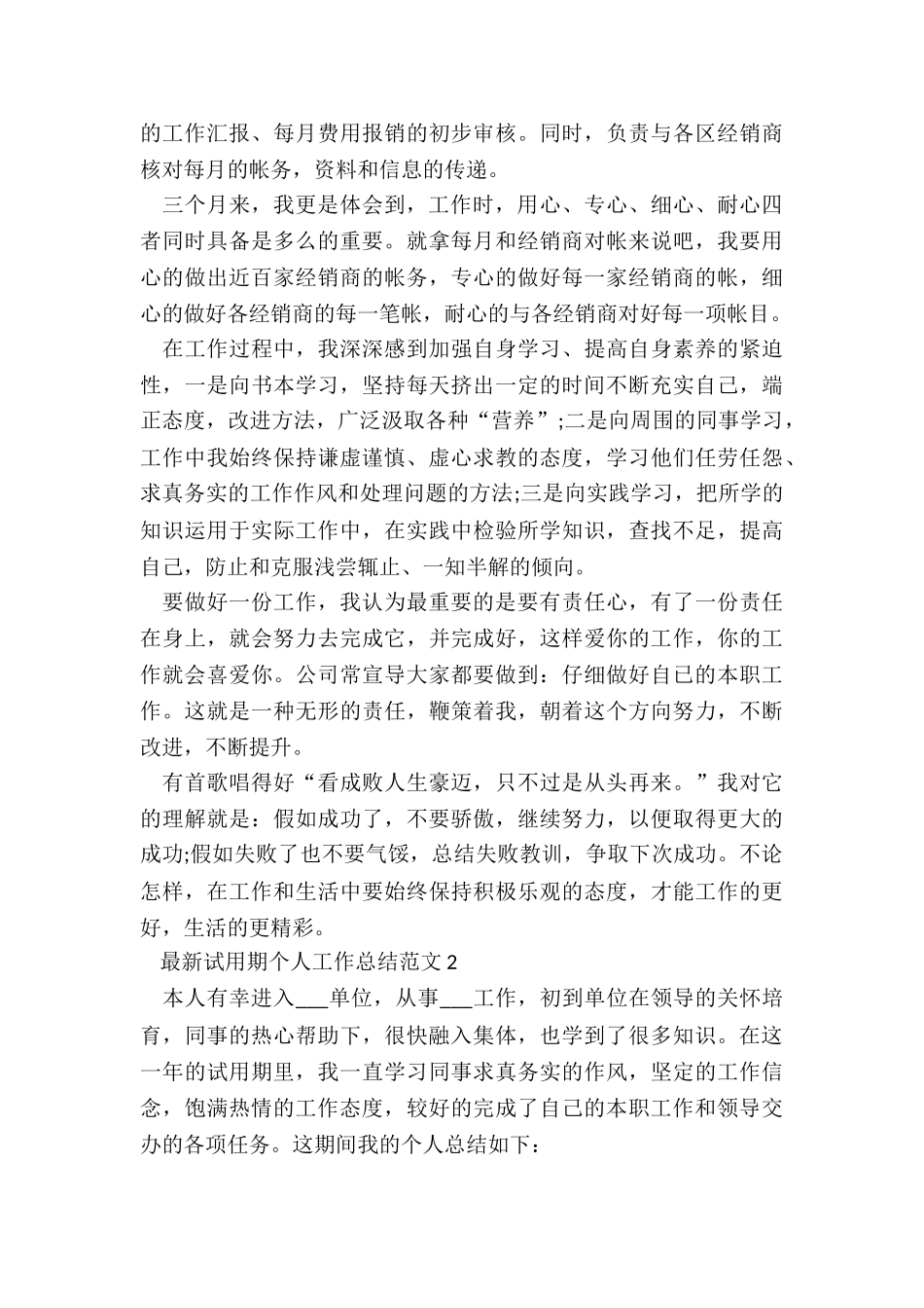 最新试用期个人工作总结5篇_第2页