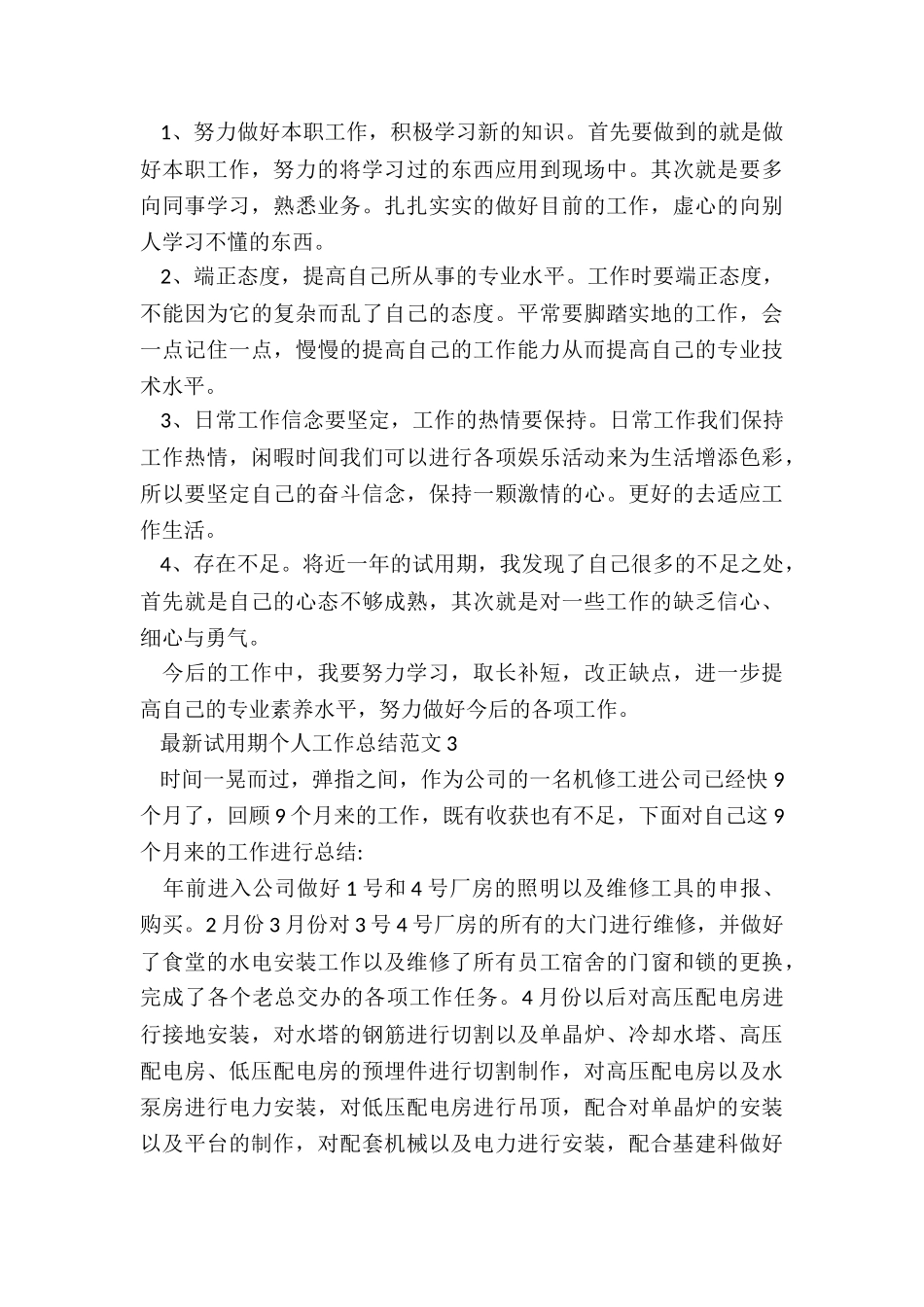 最新试用期个人工作总结5篇_第3页