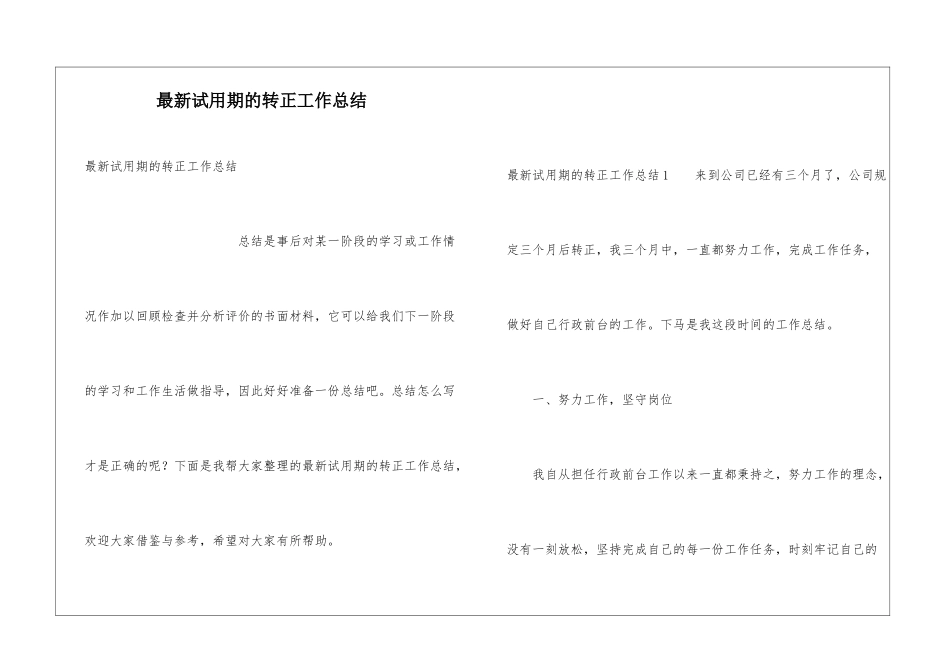 最新试用期的转正工作总结_第1页