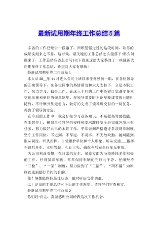 最新试用期年终工作总结5篇