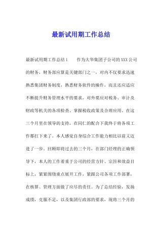 最新试用期工作总结