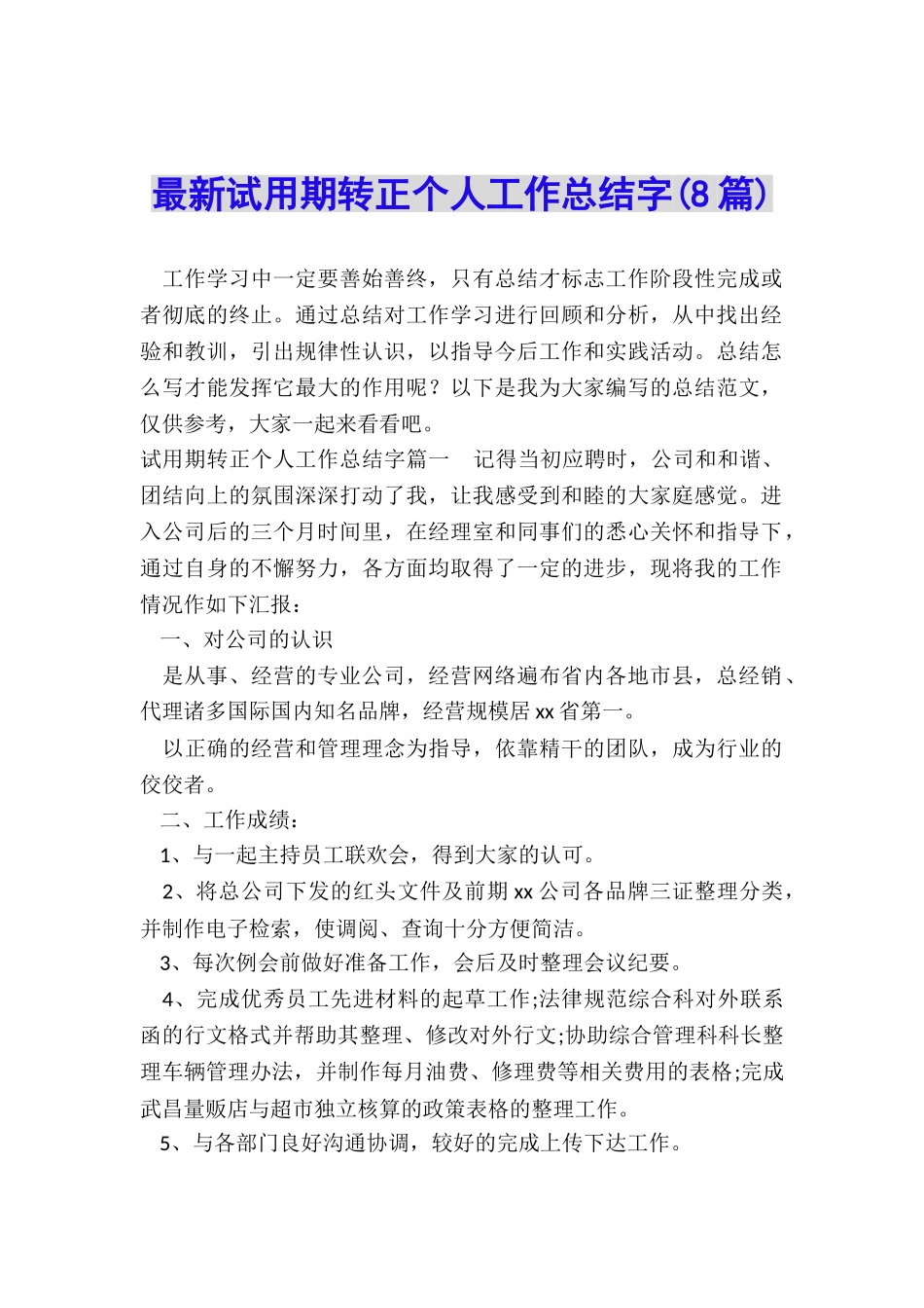 最新试用期转正个人工作总结字_第1页