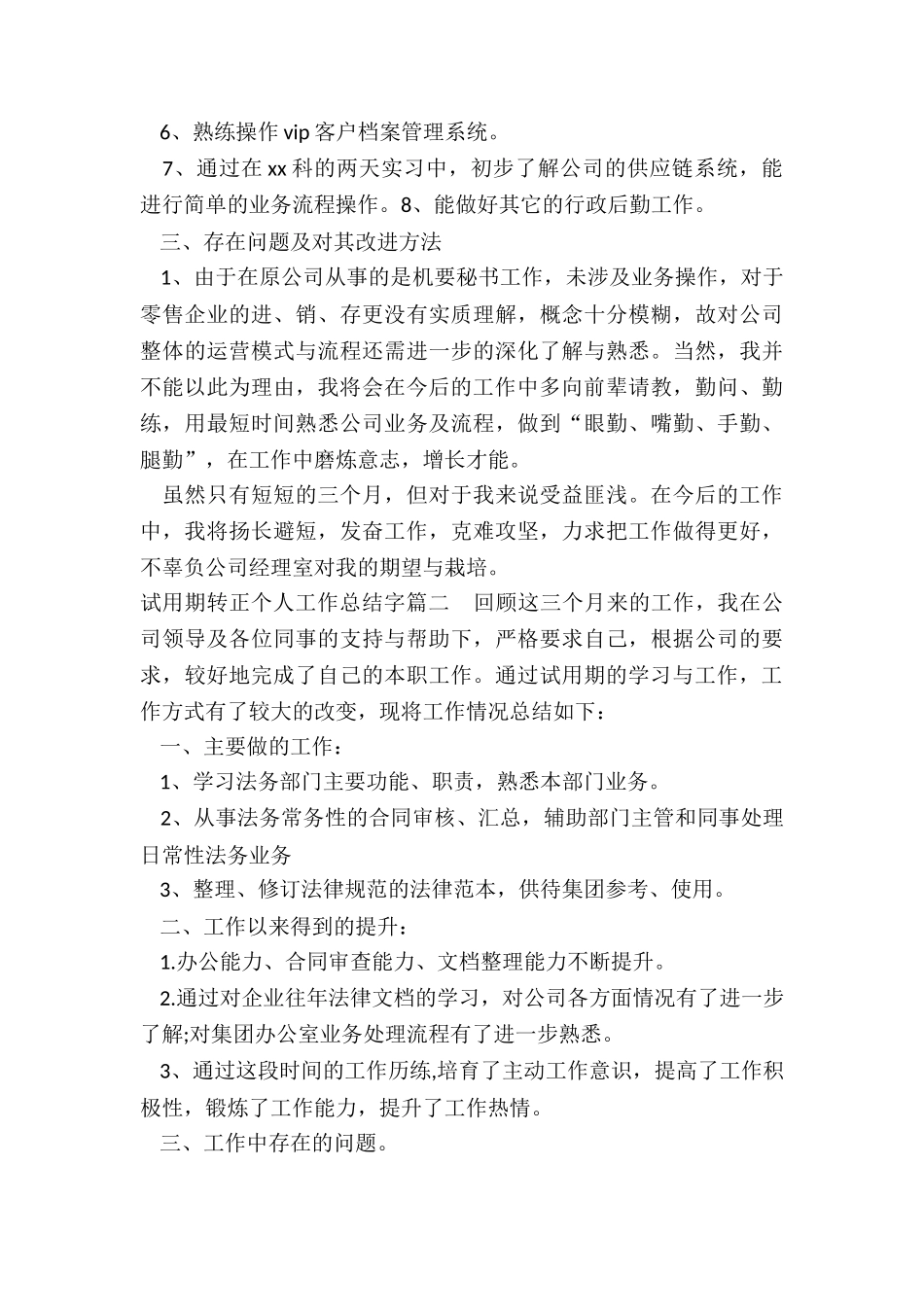 最新试用期转正个人工作总结字_第2页