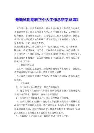 最新试用期转正个人工作总结字