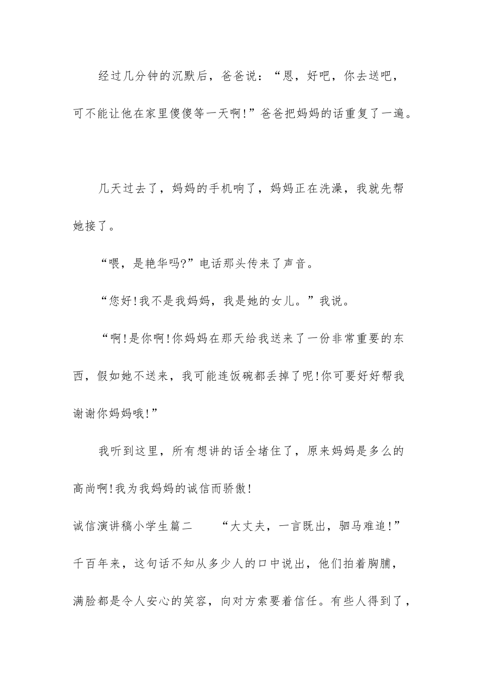 最新诚信演讲稿小学生_第2页
