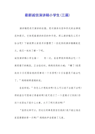 最新诚信演讲稿小学生