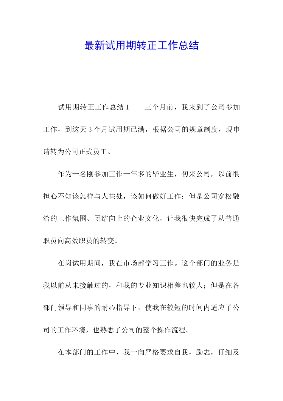 最新试用期转正工作总结_第1页