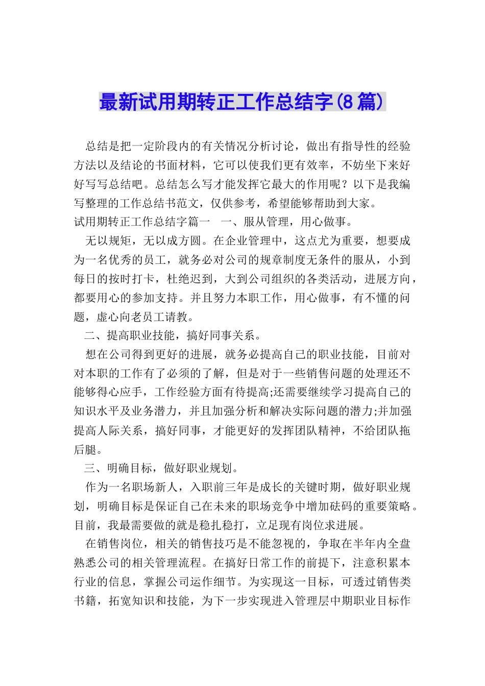 最新试用期转正工作总结字_第1页