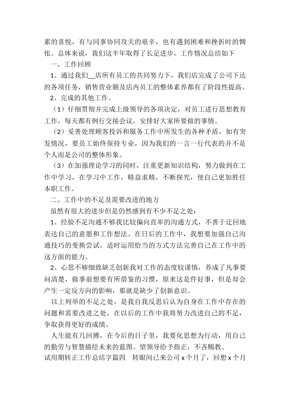 最新试用期转正工作总结字_第3页