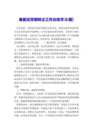 最新试用期转正工作总结字
