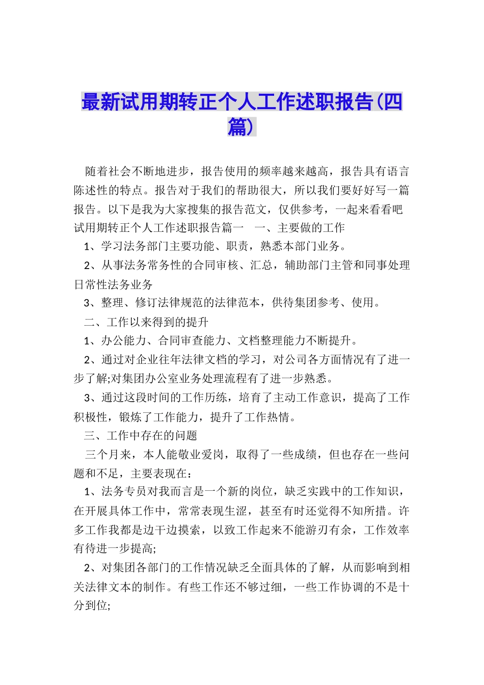 最新试用期转正个人工作述职报告_第1页