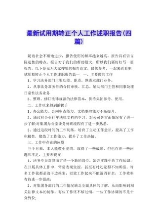 最新试用期转正个人工作述职报告
