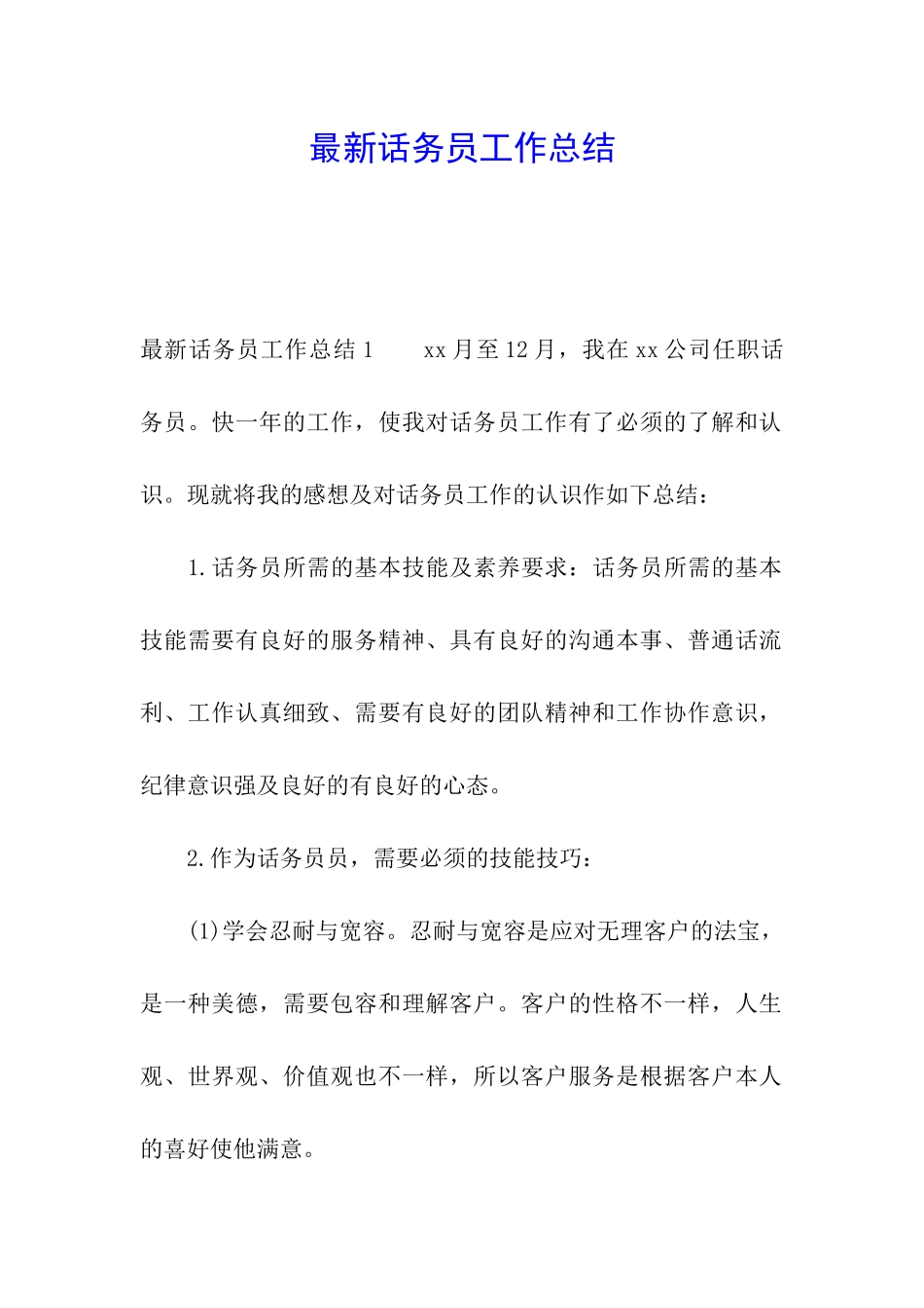 最新话务员工作总结_第1页