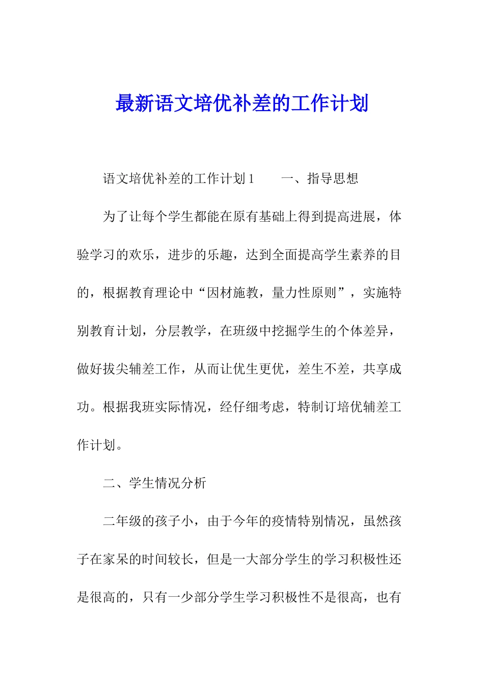 最新语文培优补差的工作计划_第1页