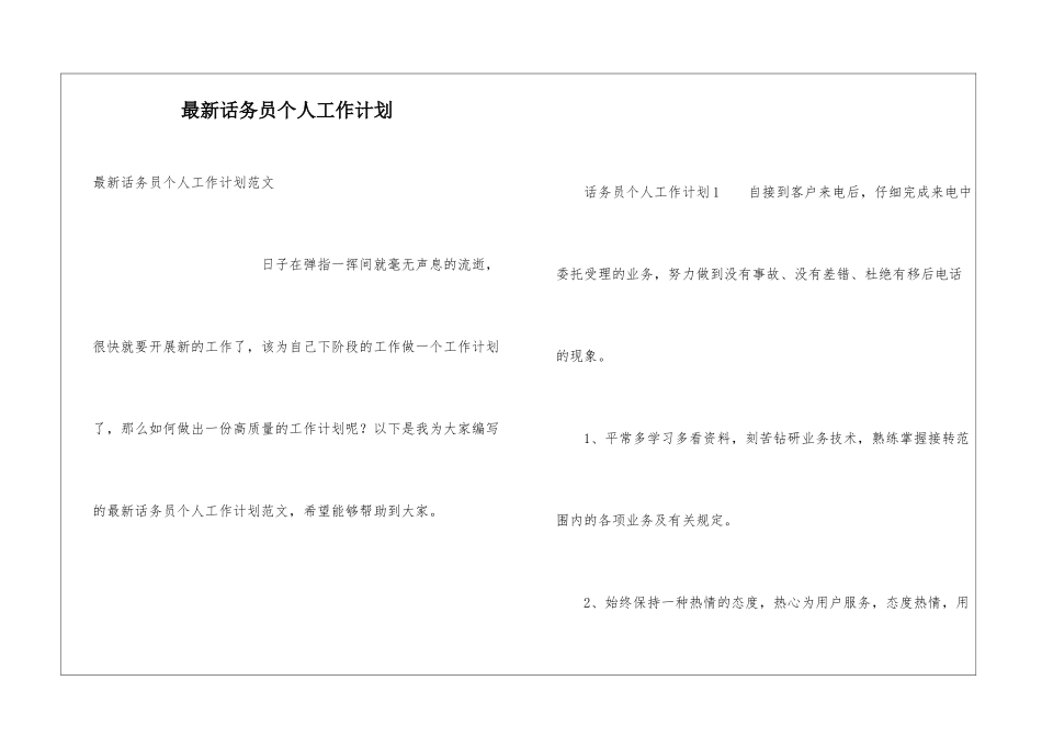 最新话务员个人工作计划_第1页