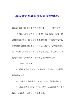 最新语文课外阅读积累的教学设计