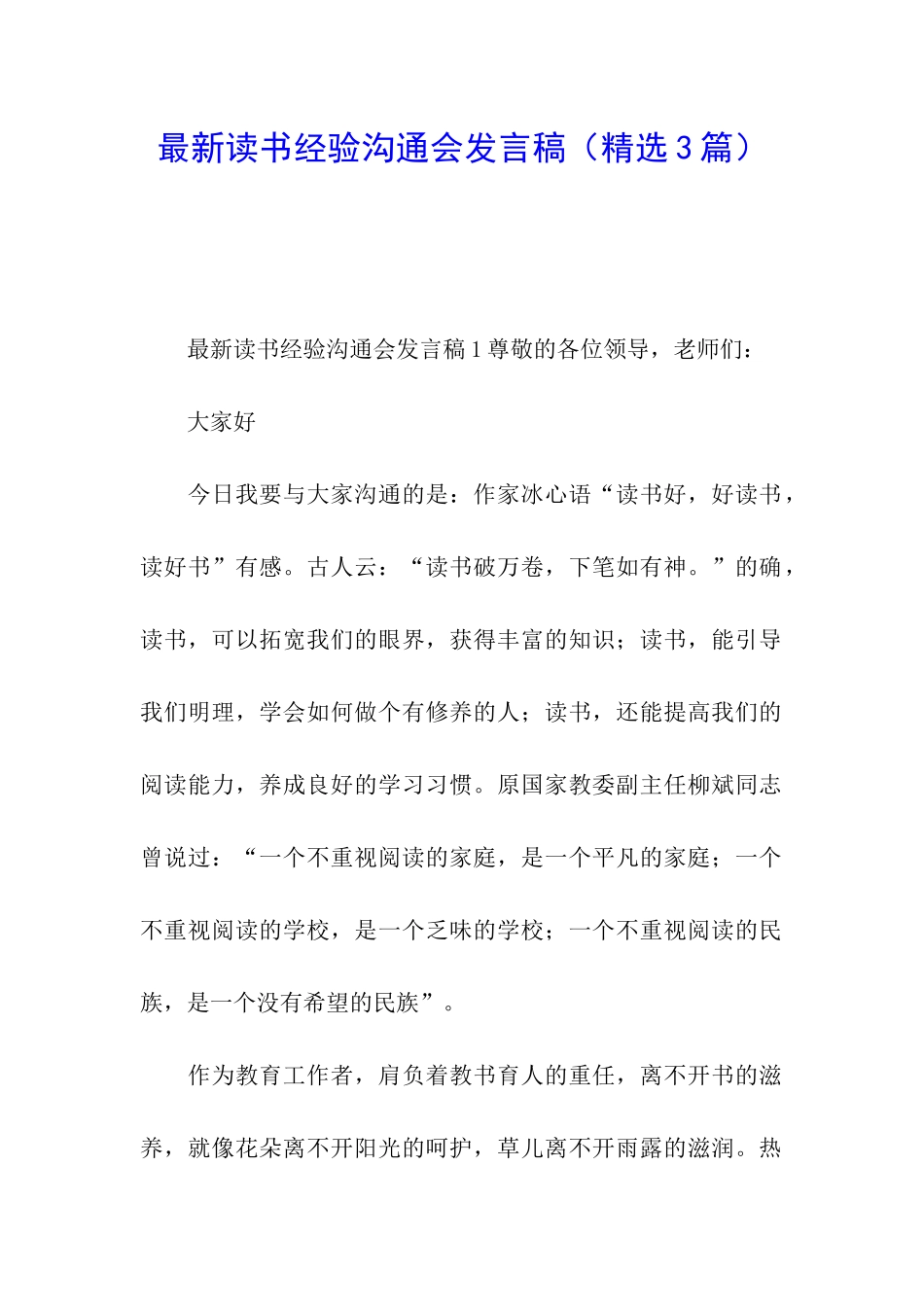 最新读书经验交流会发言稿_第1页