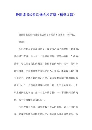 最新读书经验交流会发言稿