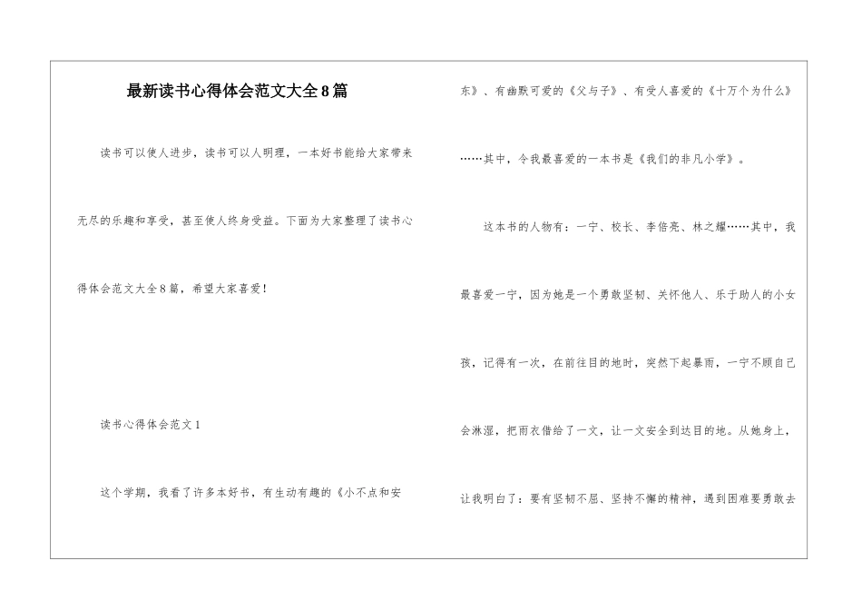 最新读书心得体会范文大全8篇_第1页