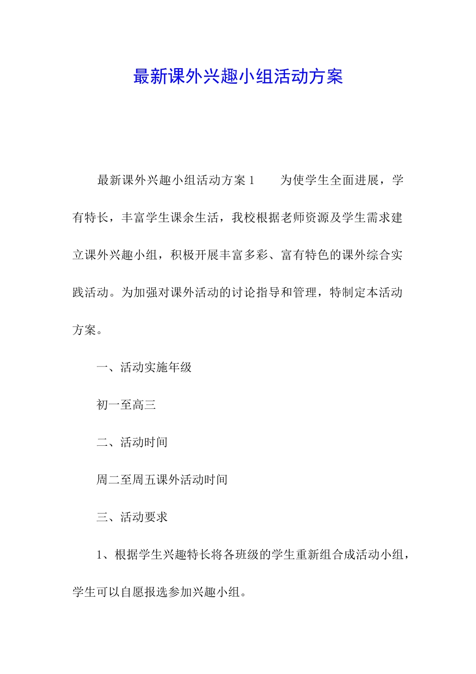 最新课外兴趣小组活动方案_第1页