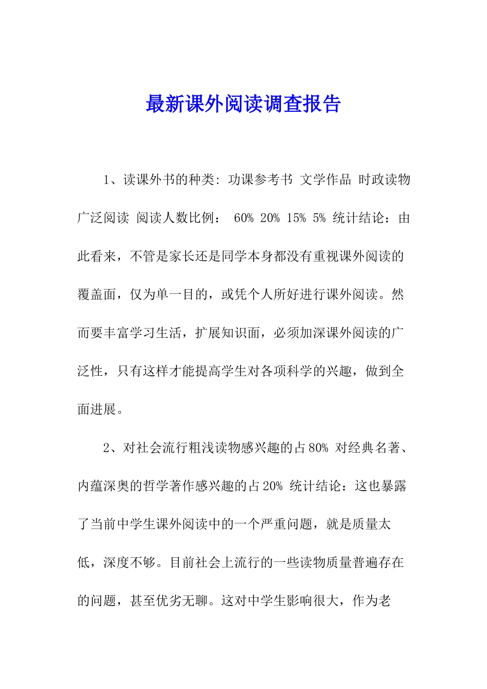 最新课外阅读调查报告_第1页