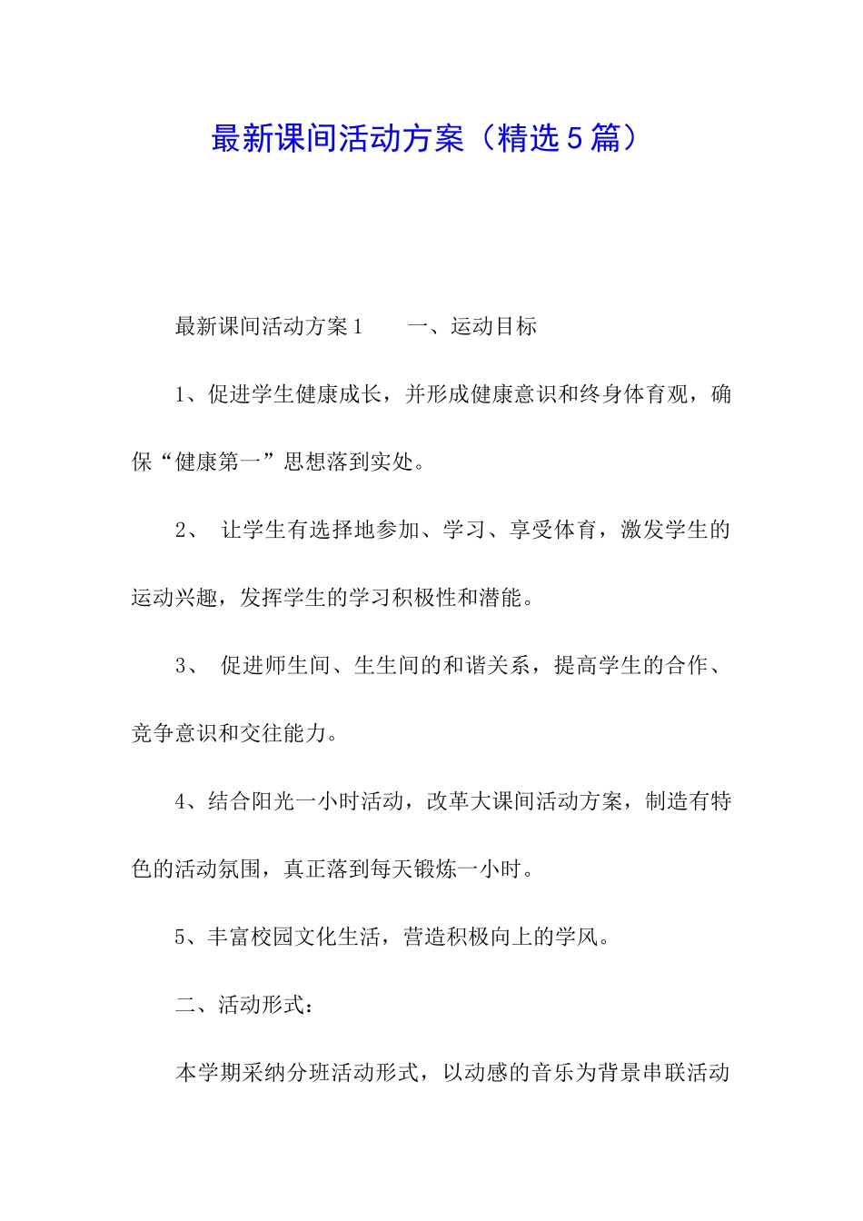 最新课间活动方案_第1页