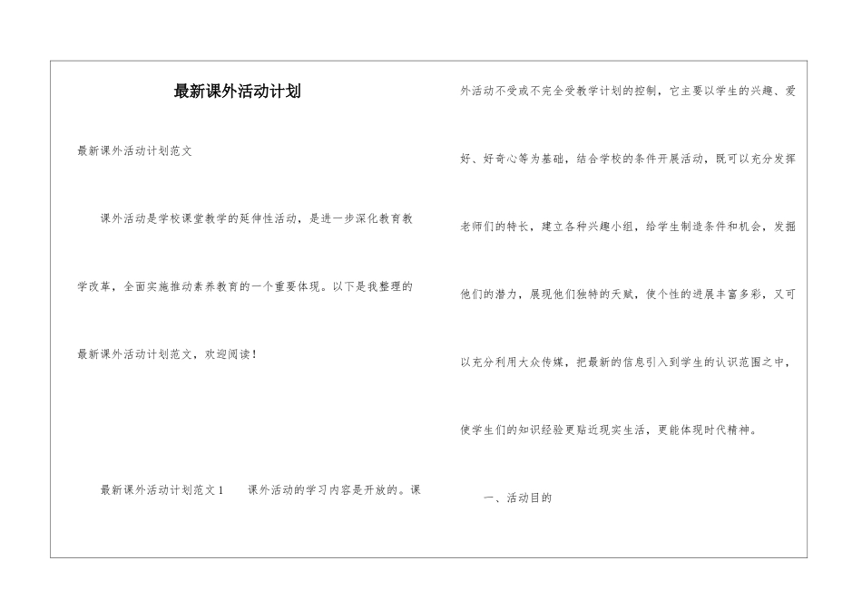 最新课外活动计划_第1页