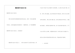 最新课外活动计划