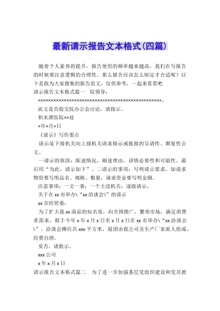 最新请示报告文本格式