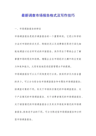 最新调查市场报告格式及写作技巧-