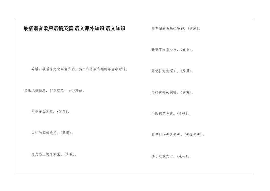 最新谐音歇后语搞笑篇-语文课外知识-语文知识_第1页