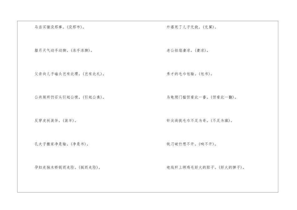 最新谐音歇后语搞笑篇-语文课外知识-语文知识_第2页
