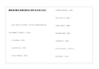 最新谐音歇后语搞笑篇-语文课外知识-语文知识