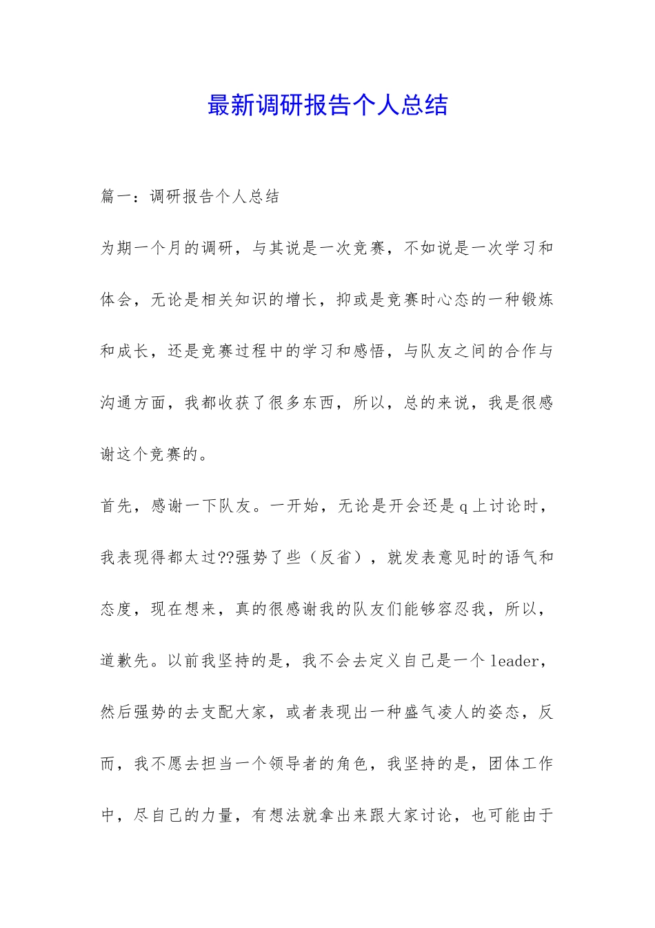 最新调研报告个人总结-_第1页