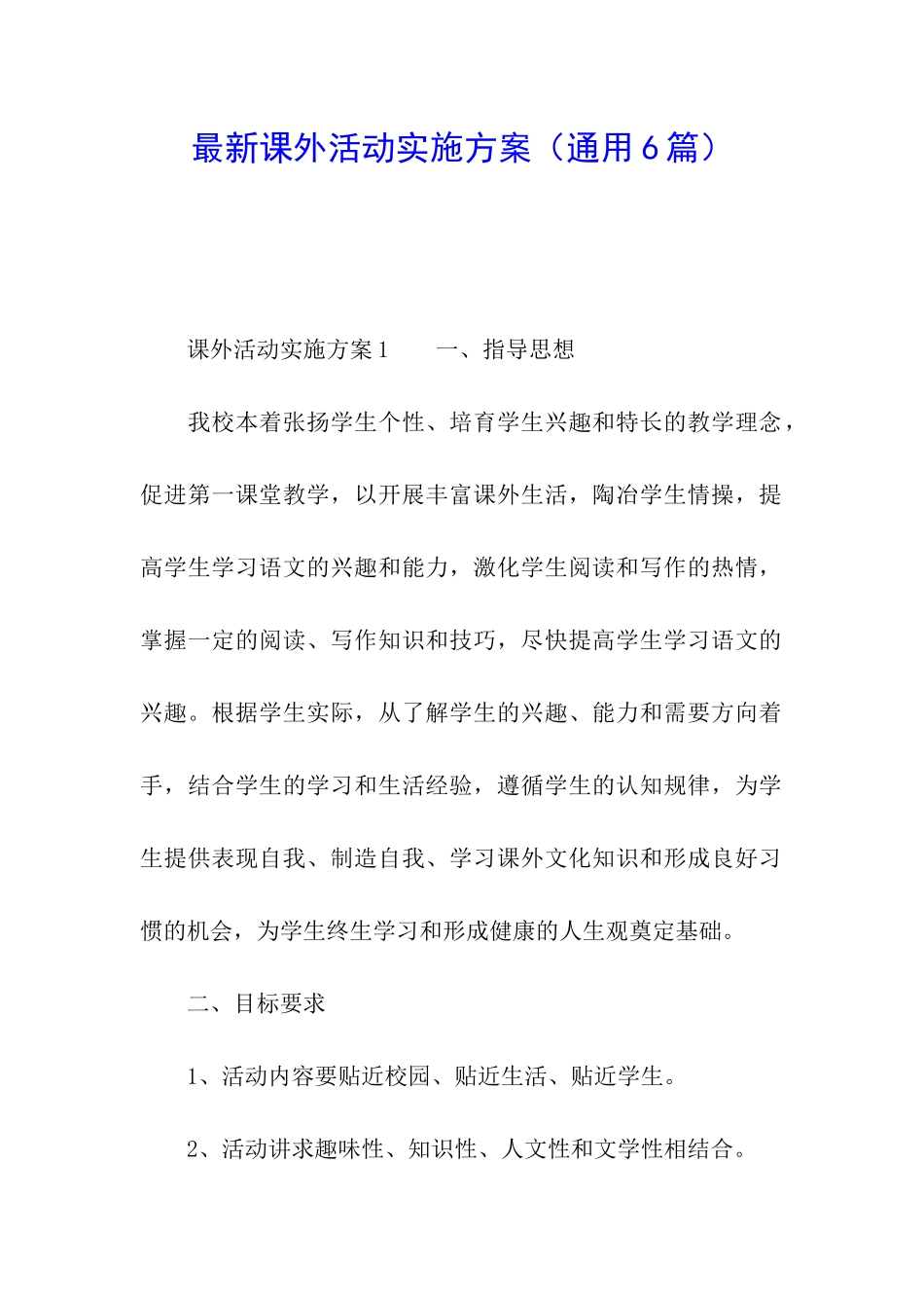 最新课外活动实施方案_第1页