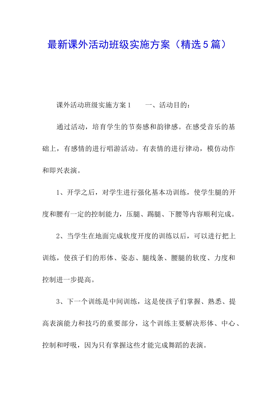 最新课外活动班级实施方案_第1页