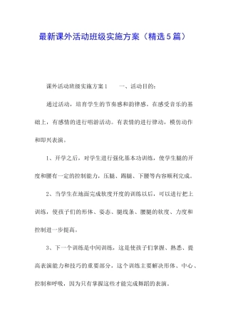 最新课外活动班级实施方案