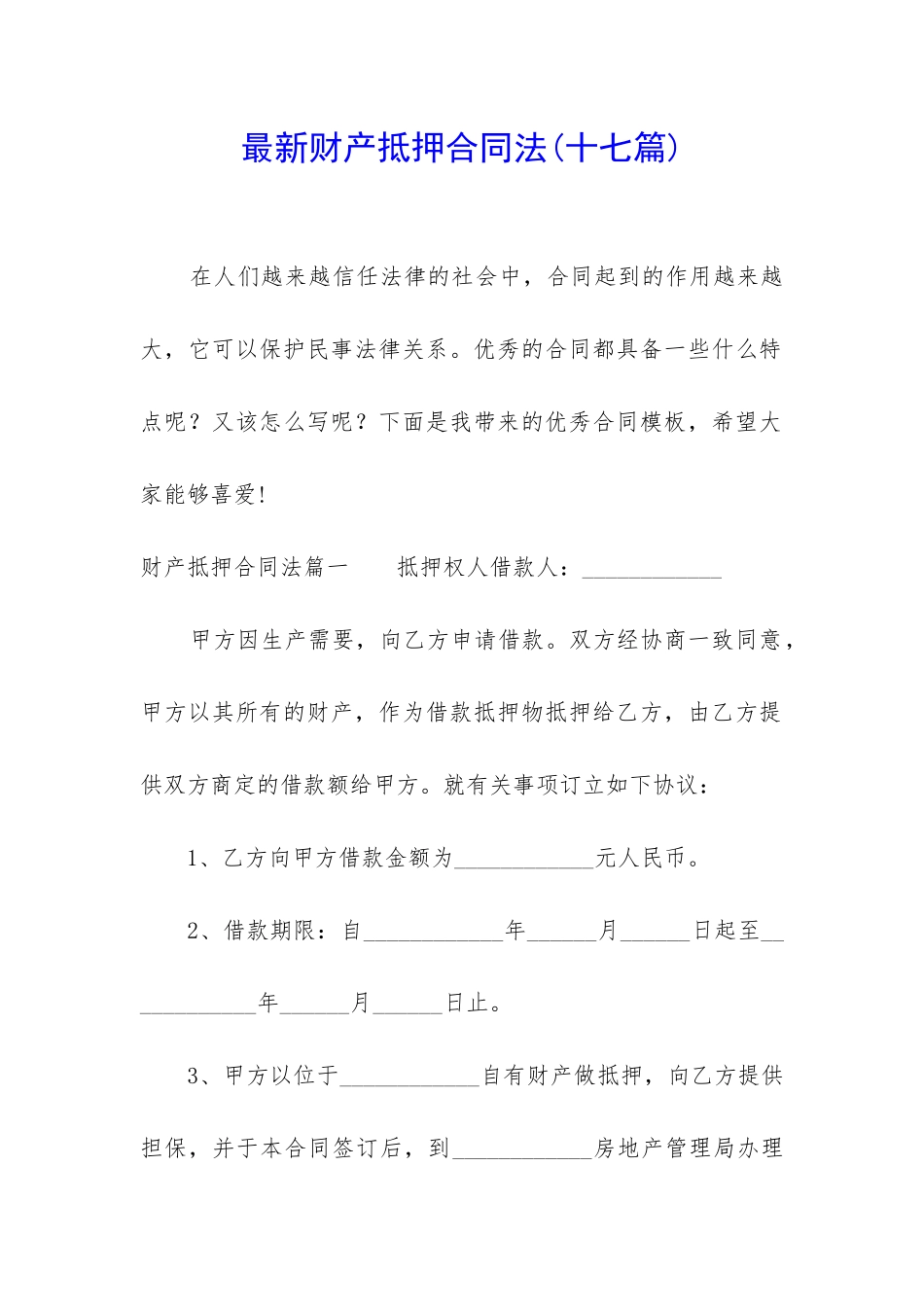 最新财产抵押合同法_第1页