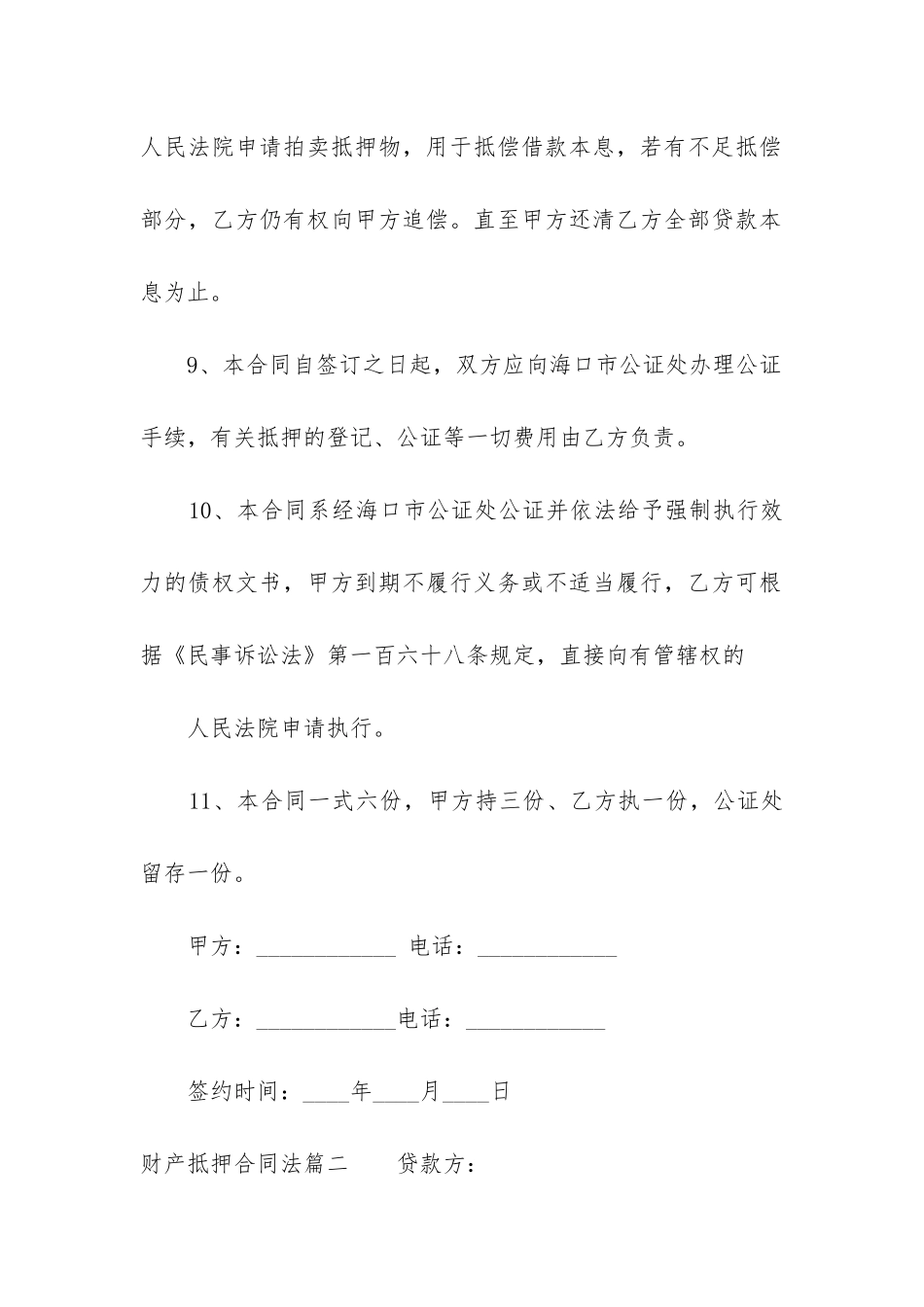 最新财产抵押合同法_第3页