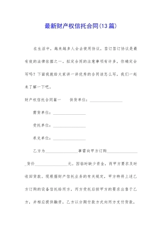 最新财产权信托合同
