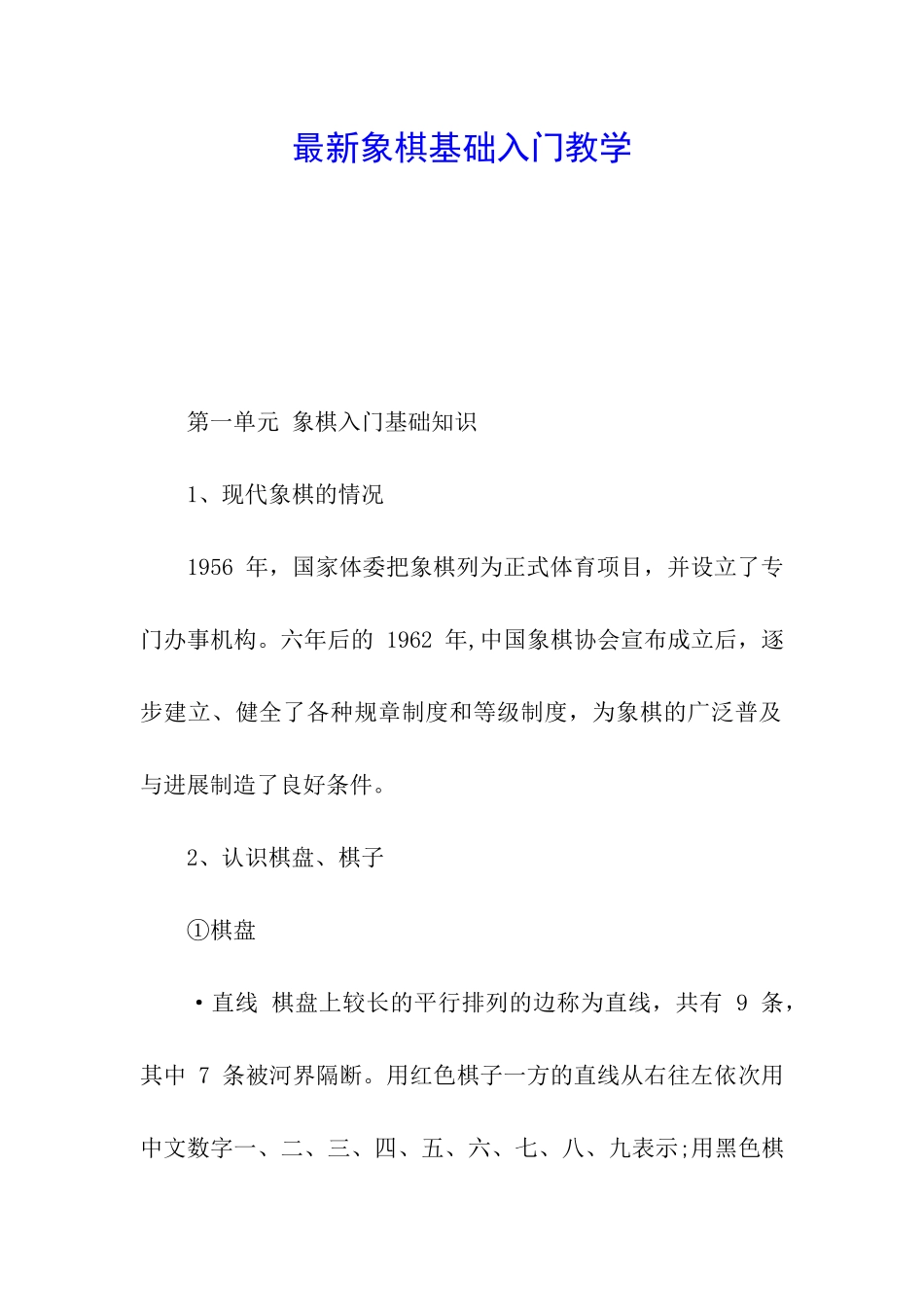 最新象棋基础入门教学_第1页