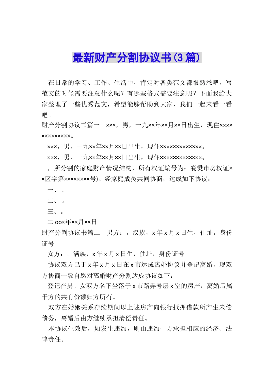 最新财产分割协议书_第1页