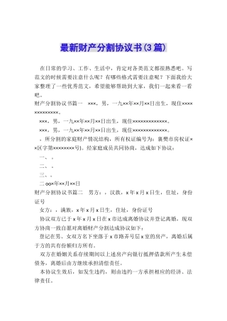 最新财产分割协议书