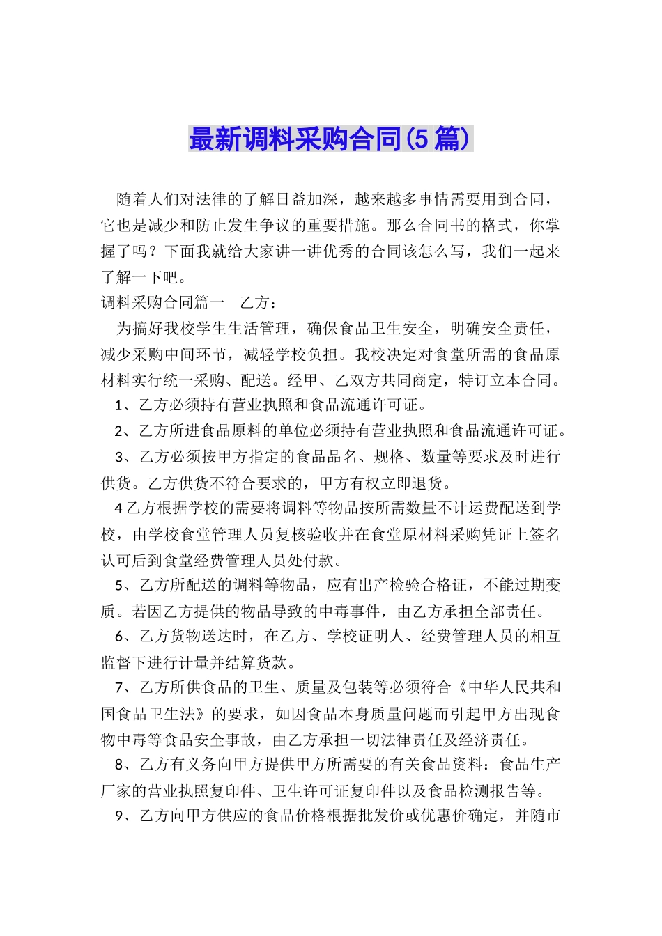 最新调料采购合同_第1页