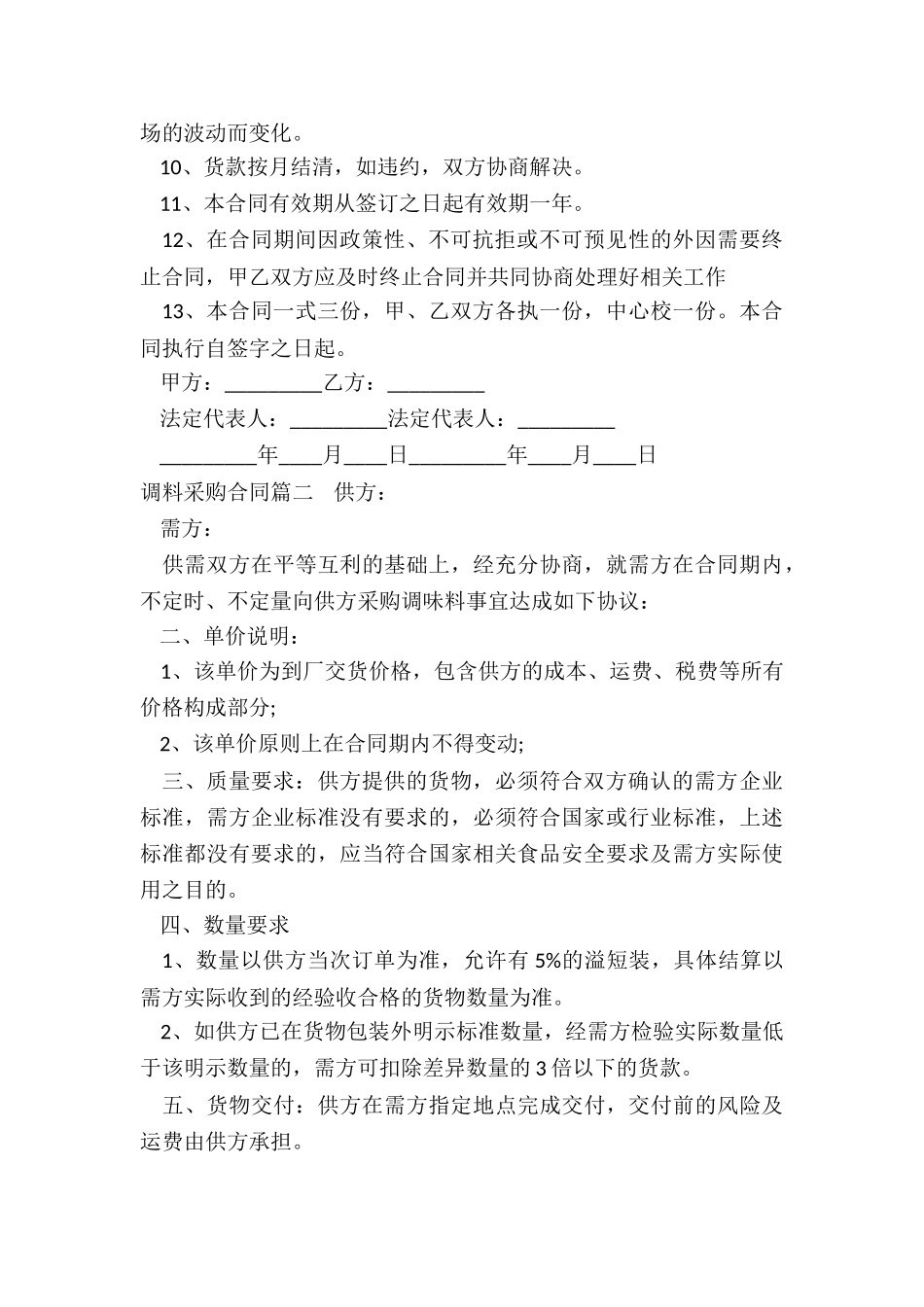 最新调料采购合同_第2页