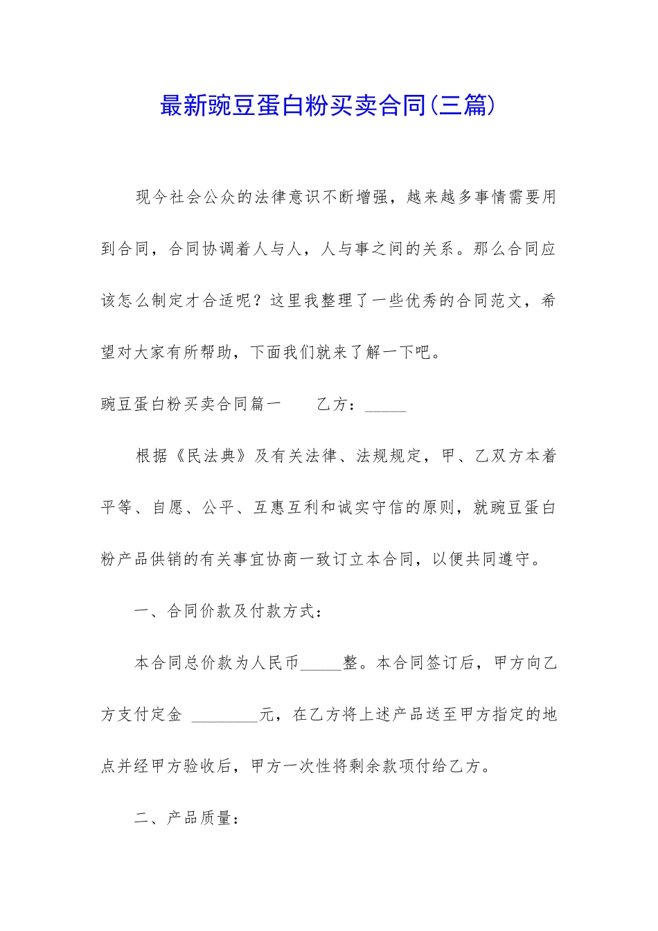 最新豌豆蛋白粉买卖合同_第1页